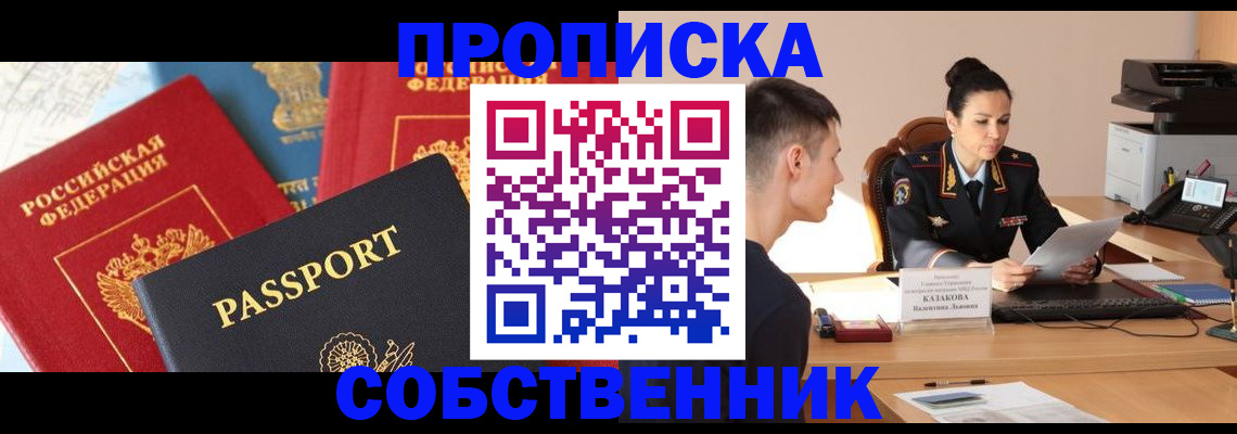 купить прописку в Новошахтинске
