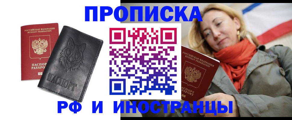 прописка в Новошахтинске