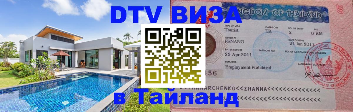 Долгосрочная виза DTV в Тайланд 